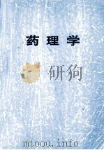 中等卫生学校教材 药理学 1994 PDF电子版封面 魏成武主编