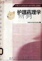 护理药理学 1999 PDF电子版封面 7535725376 曹楚兵主编