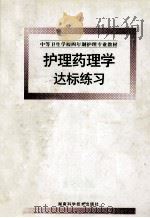 护理药理学达标练习 1999 PDF电子版封面 罗义梅主编