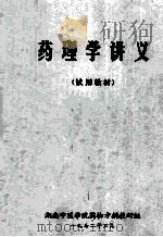 药理学讲义 试用教材 1982 PDF电子版封面 湖南中医学院药物方剂教研组编
