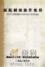 医院制剂操作规程 1993 PDF电子版封面 湖南医科大学第二附属医院药剂科编