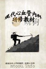 现代心血管内科研修教材 1997 PDF电子版封面 湖南医科大学附属第二医院心内科编