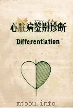 心脏病鉴别诊断（ PDF版）