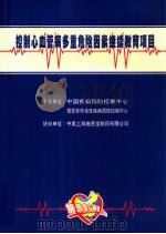 控制心血管病多重危险因素继续教育项目（ PDF版）