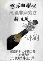 临床血脂学 心血管病资料 新进展 1999 PDF电子版封面 湖南医科大学附属二院心血管内科编