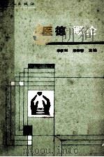 医德概论 1987 PDF电子版封面 7500800509 李权时,熊崇善著