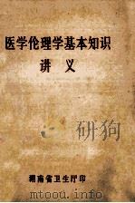 医学伦理学基本知识 讲义 1983 PDF电子版封面 罗建,王干,张友凯主编