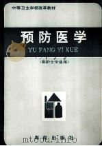 中等卫生学校改革教材 预防医学 供护士专业用 1992 PDF电子版封面 7805902127 罗隆明,徐武罕主编