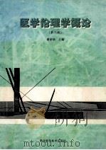 医学伦理学概论 第2版 1997 PDF电子版封面 7535212646 萧家炳主编