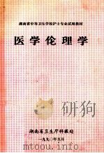 湖南省中等卫生学校护士专业试用教材   1990  PDF电子版封面    湖南省卫生厅科教处编 