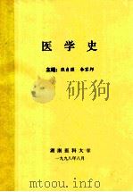 医学史 1998 PDF电子版封面 张自强,李家邦主编