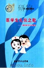 医学生礼仪之歌  德育教学活动集锦（ PDF版）