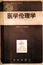 中等卫生学校改革教材 医学伦理学 供护士专业用 1995 PDF电子版封面 7805902127 段少军主编