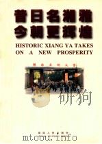 昔日名湘雅 今朝更辉煌 1999 PDF电子版封面 7543821001 李俊杰主编