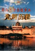 邵阳预防保健事业 光华历程 PDF电子版封面