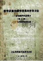 教学质量和教学效果的评价方法 多选题考试简介 第2版 1984 PDF电子版封面 上海市第一医学院学教育研究室编