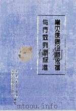 常见疾病诊断依据与疗效判断标准 1999 PDF电子版封面 王蔚文主编