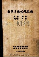 医学多选试题汇编 内科 外科 妇产科 儿科 1983 PDF电子版封面 武汉医学院教务处编