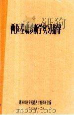 西医基础诊断学实习指导   1985  PDF电子版封面    湖南中医学院西医诊断教研室编 