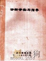 诊断学实习指导 1997 PDF电子版封面 湖南医科大学编