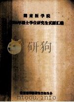 湖南医学院  1986年硕士学位研究生试题汇编（ PDF版）