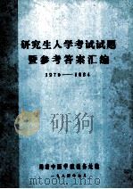 研究生入学考试试题暨参考答案汇编 1979-1984 1984 PDF电子版封面 湖南中医学院教务处编