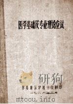 医学基础及专业理论考试 1986 PDF电子版封面 邵阳地区护理分会编