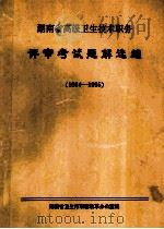 湖南省高级卫生技术职务 评审考试题解选编 1994-1995 1996 PDF电子版封面 湖南省卫生厅职称改革办公室编