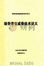 国家级继续教育项目  颌骨牵引成骨技术讲义（ PDF版）