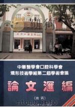 中华医学会口腔科学会 矫形技术学组第二届学术会 论文汇编 摘要 1992 PDF电子版封面 中华医学会口腔科学会矫形技术学组编
