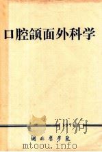 口腔颌面外科学 1974 PDF电子版封面 湖北医学院编