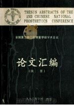 全国第二届口腔修复学组学术会议 论文汇编 摘要 1993 PDF电子版封面 徐君伍主编