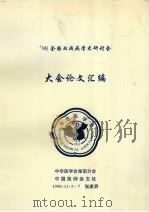 98全国血液病学术研讨会 大会论文汇编 1998 PDF电子版封面 中华医学会湖南分会编