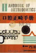 口腔正畸手册 1995 PDF电子版封面 7536924399 段银钟,刘进才编著
