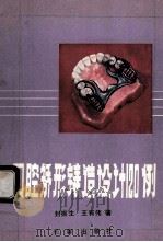 口腔矫形铸造设计120例 1990 PDF电子版封面 7805730644 封振生,王有伟著