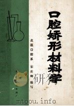 口腔矫形材料学（ PDF版）