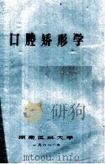 口腔矫形学 1988 PDF电子版封面 湖南医科大学编