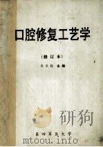空腔修复工艺学 修订本 1992 PDF电子版封面 吴景轮主编