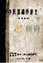 中医基础学讲义 试用教材 1990 PDF电子版封面 中国人民济字二四二部队