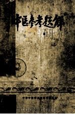 中医参考题解  上   1979  PDF电子版封面    张贤媛，周沛君，陈玉成主编 