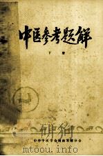中医参考题解 下 1979 PDF电子版封面 张贤媛,周沛君,陈玉成主编