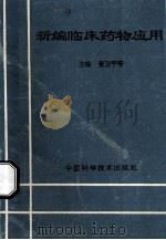 新编临川药物应用 1995 PDF电子版封面 7504620408 董卫平,周家茂,陈海平主编
