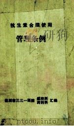 抗生素合理使用  管理条例（ PDF版）