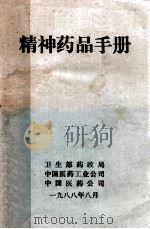 精神药品手册 1988 PDF电子版封面 卫生部药政局