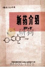 《医药工业》专辑  新药介绍 4-5（1985 PDF版）
