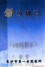 用药知识（ PDF版）