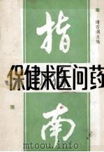 保健求医问药指南 1990 PDF电子版封面 谢石懂主编