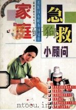 家庭急救小顾问 1997 PDF电子版封面 7806370064 李常德主编