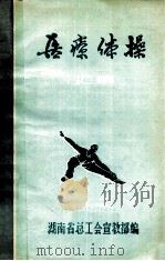 医疗体操汇编（ PDF版）