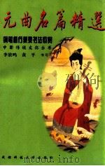 元曲名篇精选 1999 PDF电子版封面 7561630980 李放鸣,黄平书写